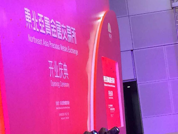 2013东北亚贵金属交易所开业庆典（辽宁大连）