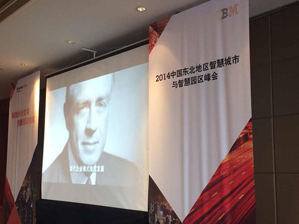 2014中国东北地区智慧城市与智慧园区峰会