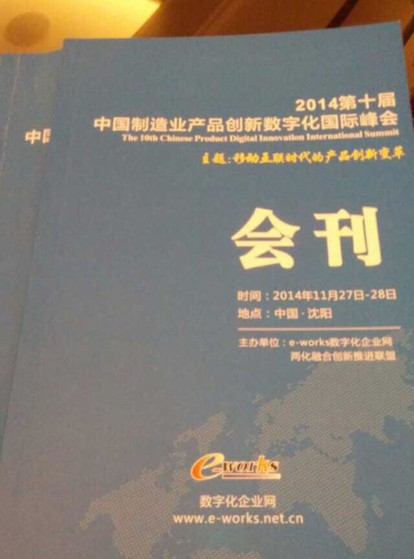 2014年10月27日第十届中国制造业产品创新数字化国际峰会
