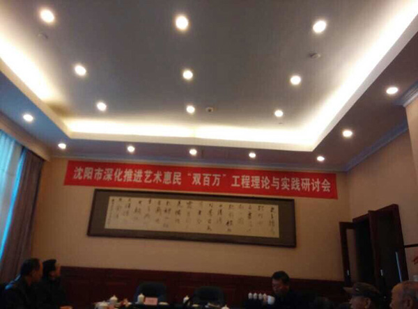 沈阳市深化推进艺术惠民“双百万”工程理论与实践研讨会