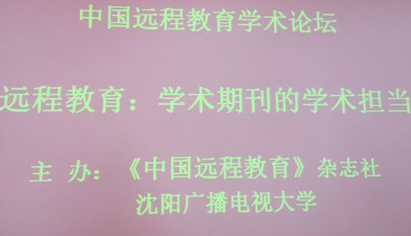 中国远程教育学术论坛