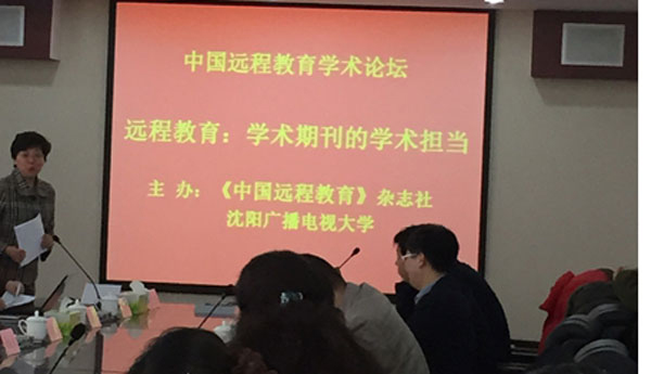 中国远程教育学术论坛