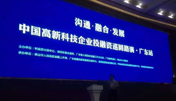 中国高新科技企业投融资巡回路演(中国•佛山)