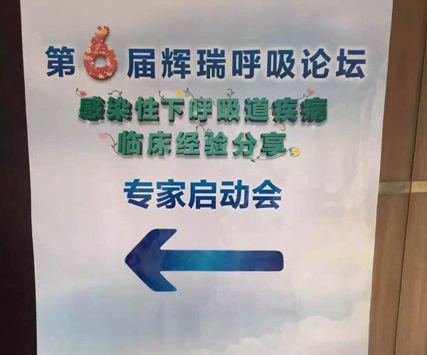 第六届辉瑞呼吸论坛