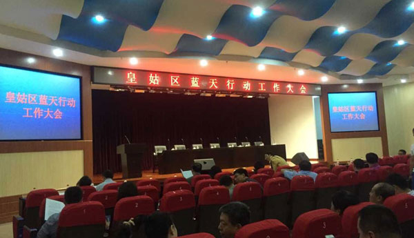 皇姑区蓝天行动工作大会
