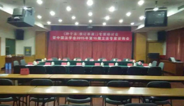 中国法学会2015年第15期立法专家咨询会