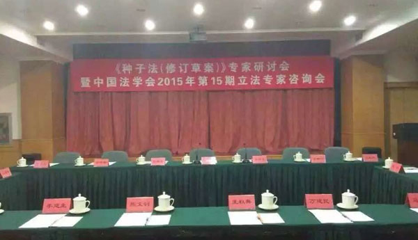 中国法学会2015年第15期立法专家咨询会