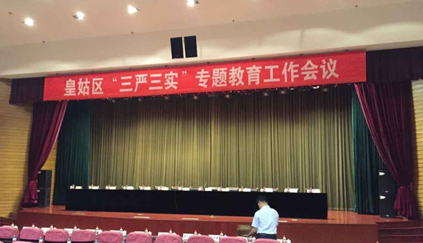 皇姑区“三严三实”专题教育工作会议