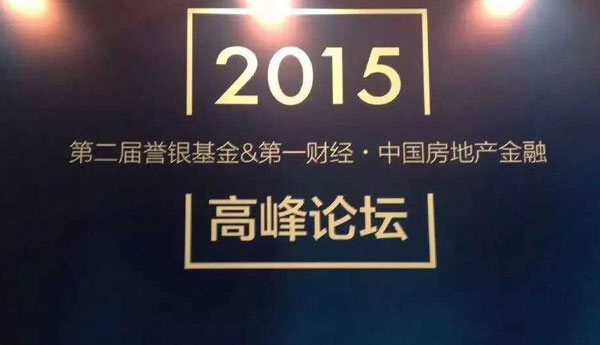 2015第一财经•中国房地产金融高峰论坛