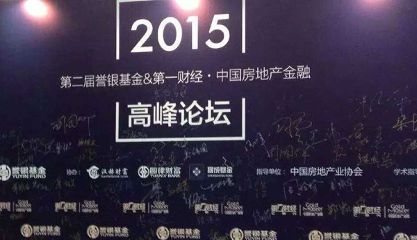 2015第一财经•中国房地产金融高峰论坛