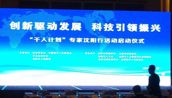 “千人计划”专家沈阳行活动启动仪式