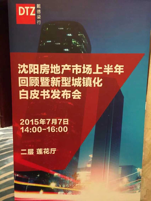 沈阳房地产市场上半年回顾暨新型城镇化白皮书