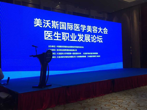 2015中国·大连美沃斯医学美容大会