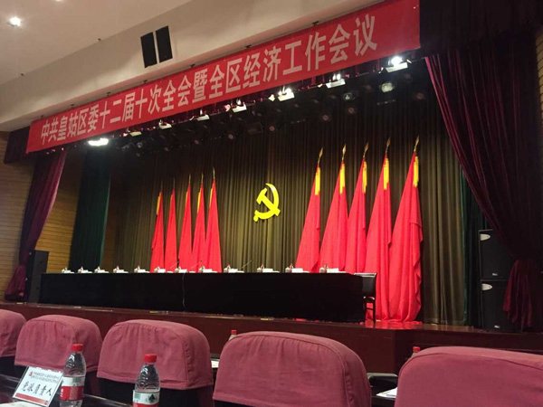 中共皇姑区委十二届十次全会暨全区经济工作会
