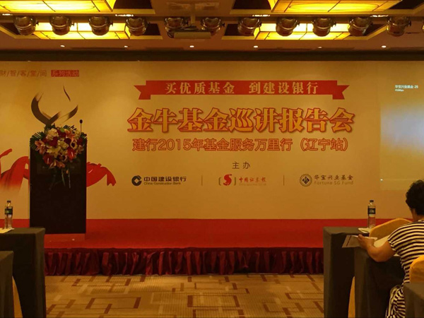 金牛基金巡讲报告会辽宁站