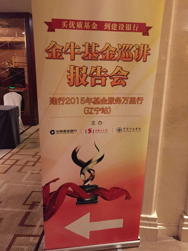 金牛基金巡讲报告会辽宁站