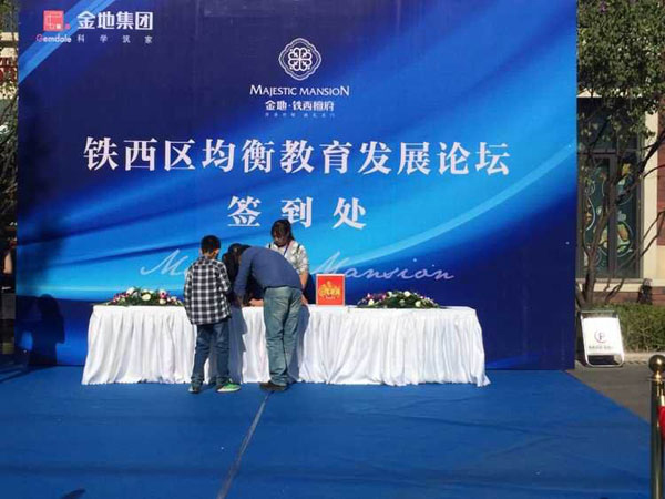 铁西区教育均衡发展论坛