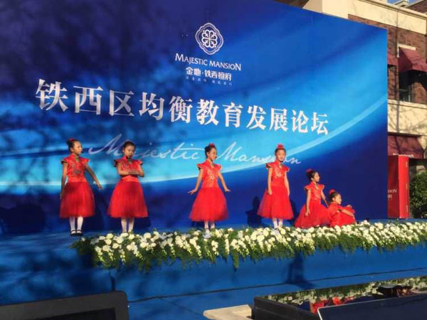铁西区教育均衡发展论坛