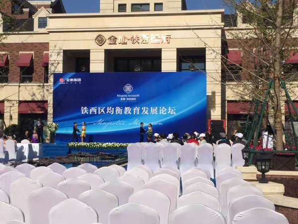 铁西区教育均衡发展论坛