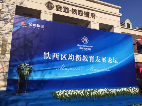 铁西区教育均衡发展论坛