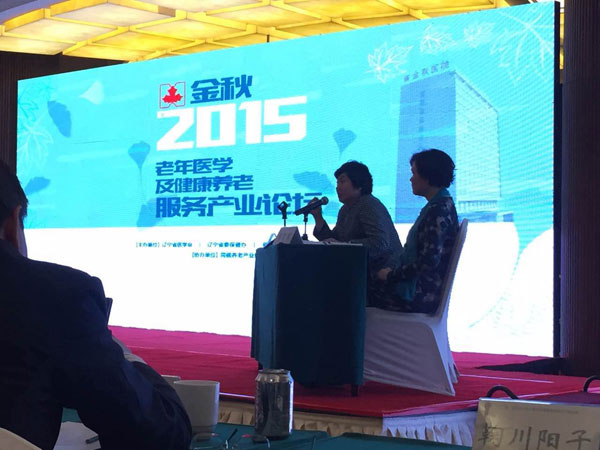 金秋2015老年医学及养老产业论坛