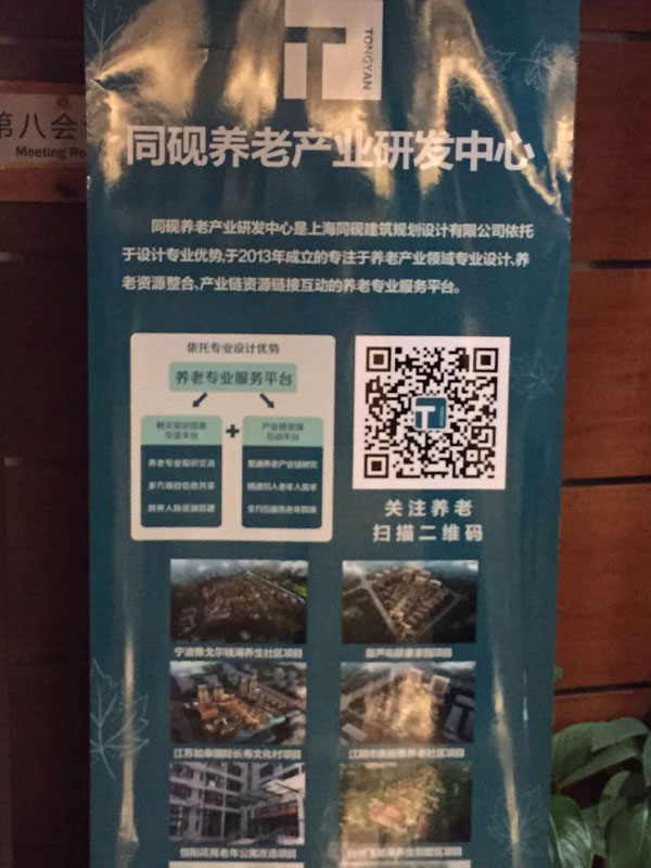 金秋2015老年医学及养老产业论坛