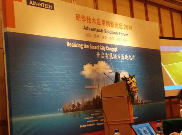 2014研华技术应用创新论坛