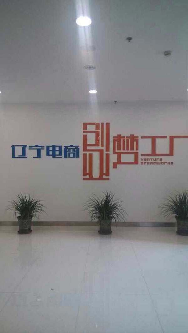 辽宁电商创业梦工厂（阿里巴巴）