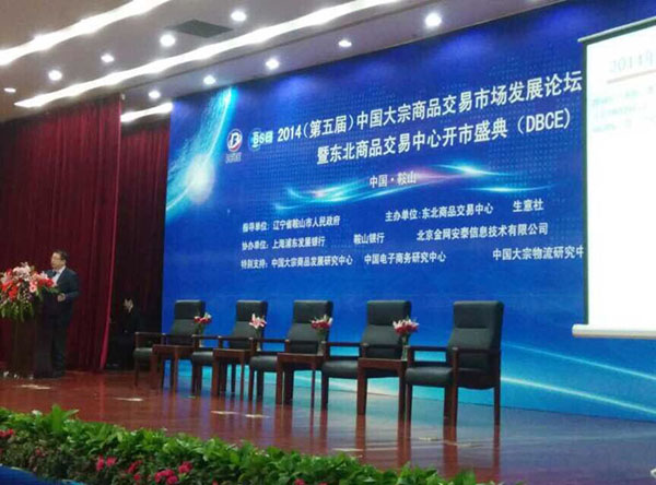 2014第五届中国大宗商品交易市场发展论坛