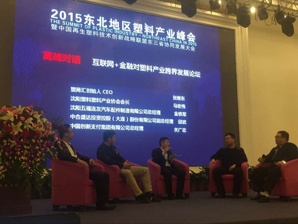2015东北地区塑料产业峰会