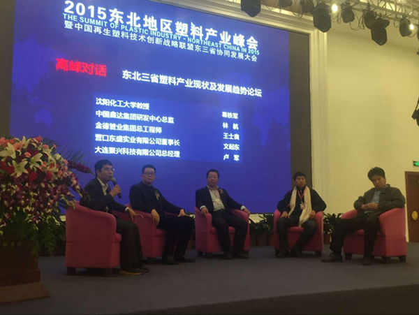 2015东北地区塑料产业峰会