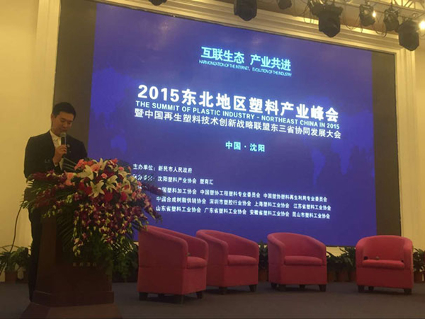 2015东北地区塑料产业峰会