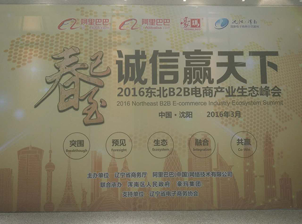 东北B2B电商产业峰会
