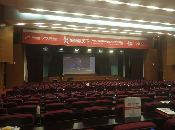 东北B2B电商产业峰会