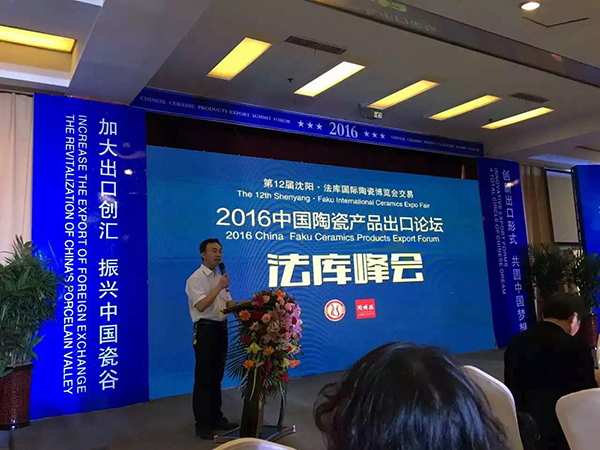 中国陶瓷产品进出口论坛