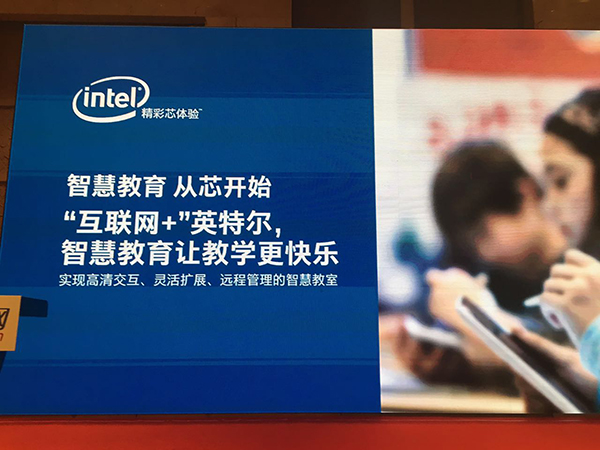 英特尔智慧教育高峰论坛