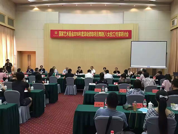 国家艺术基金专家研讨会