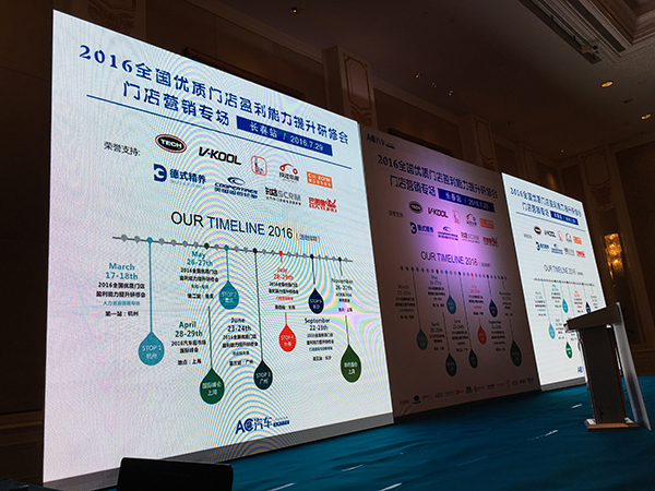 2016全国优质门店盈利能力提升研修会