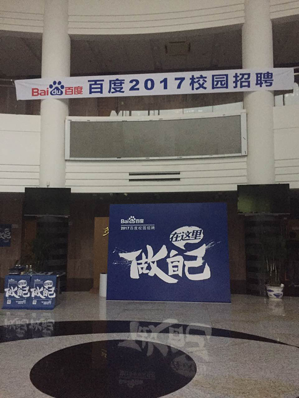 百度校招东北大学站