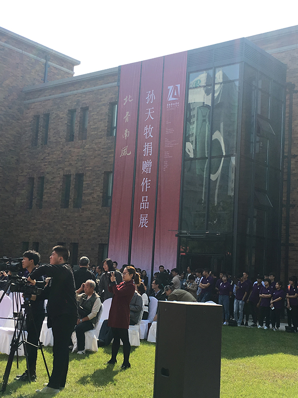 孙天牧捐赠作品展