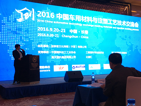 2016中国车用材料注塑工艺技术交流会