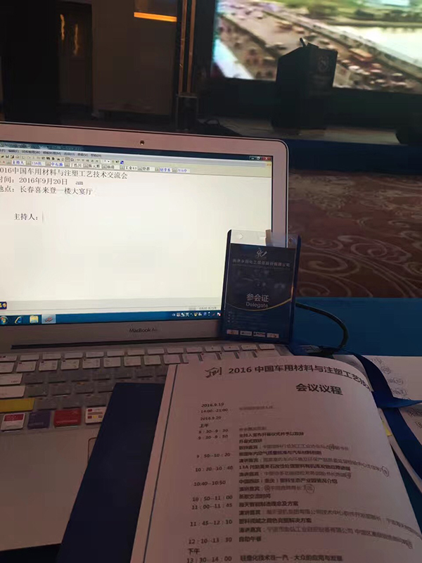 2016中国车用材料注塑工艺技术交流会