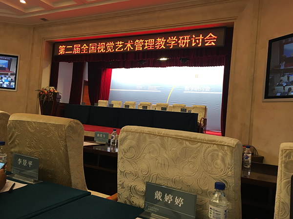 全国视觉艺术管理研讨会
