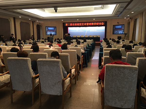 全国视觉艺术管理研讨会