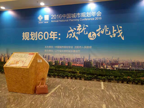 2016城市规划年会