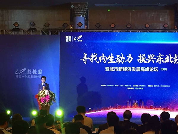 振兴东北经济论坛