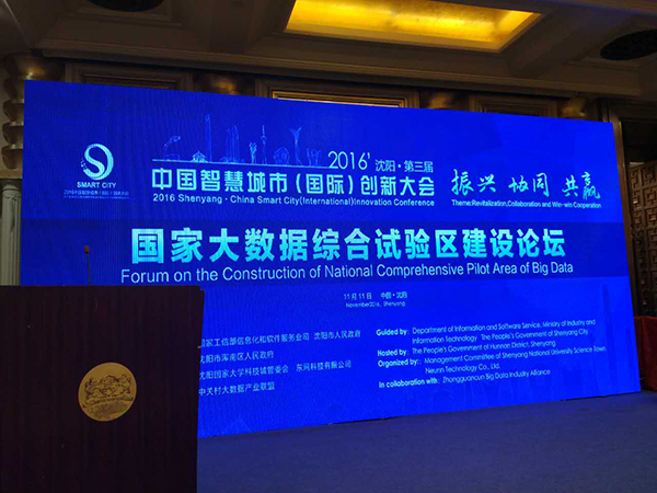 智慧城市创新大会