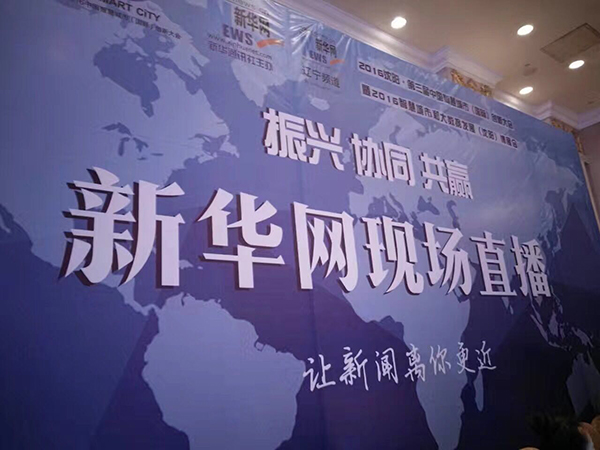 智慧城市创新大会