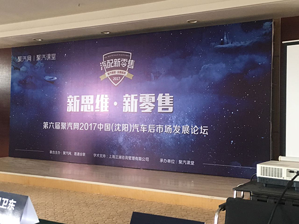 第六届聚汽网2017中国（沈阳）汽车后市场发展论坛