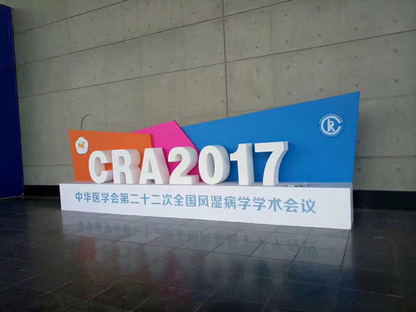 中华医学会第二十二次全国风湿病学学术会议